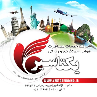✈️ کیش تخصص ماست 🏖 یکتاسیر channel avatar