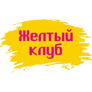 Аватар канала Желтый клуб