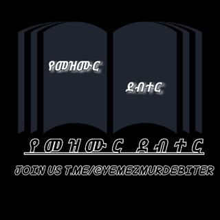 Аватар канала የመዝሙር ደብተር