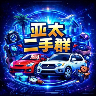 亚太二手市场 channel avatar