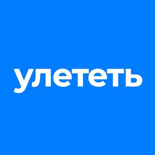 Улететь: как и куда channel avatar