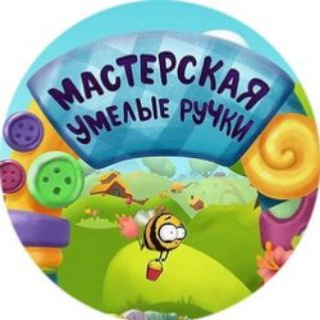 Мастерская " Умелые ручки" channel avatar