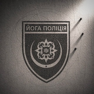 Аватар канала Йога поліція