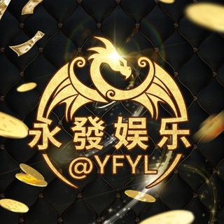 永發活动福利频道 总押600万美金 channel avatar