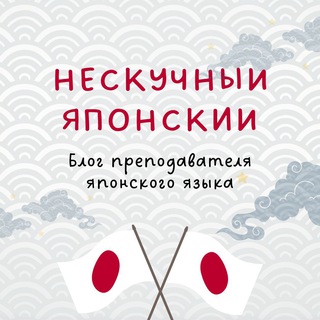 Нескучный Японский // Блог Ксении-сэнсэй о японском языке channel avatar