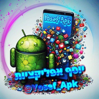יוסף אפליקציות 🜲 channel avatar
