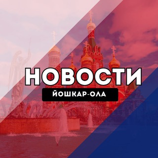 Йошкар-Ола Новости channel avatar