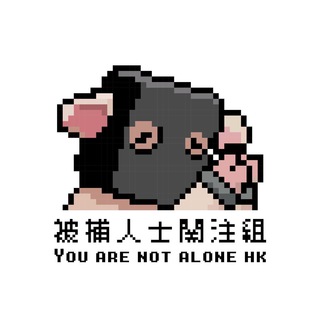 被捕人士關注組 channel avatar
