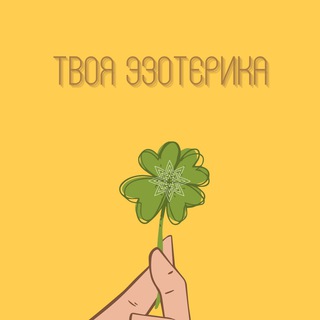 Твоя Эзотерика channel avatar
