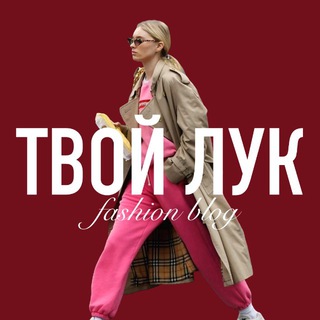 Аватар канала ТВОЙ ЛУК | Fashion Blog