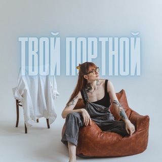 YOUR TAILOR • ТВОЙ ПОРТНОЙ channel avatar