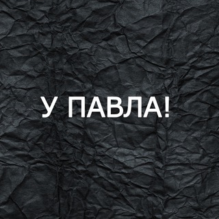 У Павла! channel avatar