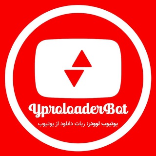Аватар канала Yproloader | ربات دانلود از یوتیوب