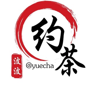 约茶 @yuecha channel avatar