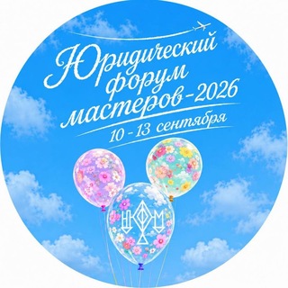 Юридический форум мастеров channel avatar