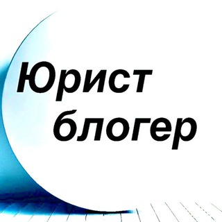 Аватар канала Юрист блогер /расмий канал