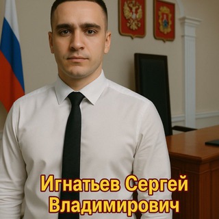 Аватар канала Юридический специалист Сергей Игнатьев