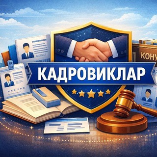 Аватар канала КАДРОВИКЛАР