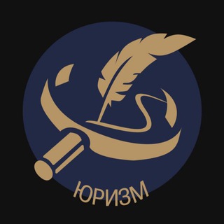 Юризм channel avatar