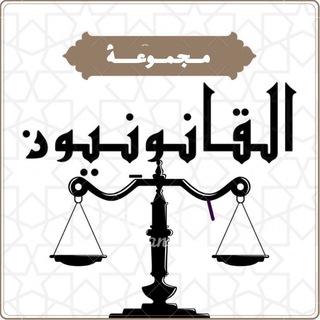 القانونيون channel avatar