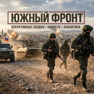 Южный фронт channel avatar