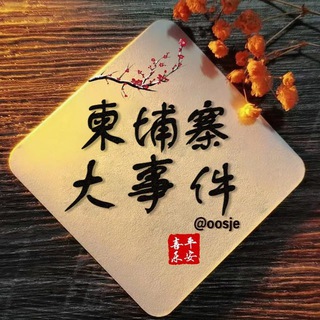 柬埔寨大事件 channel avatar