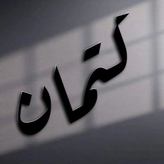 كِتمان اشعار افتار عبارات channel avatar