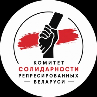 Аватар канала КОМИТЕТ СОЛИДАРНОСТИ РЕПРЕССИРОВАННЫХ БЕЛАРУСИ