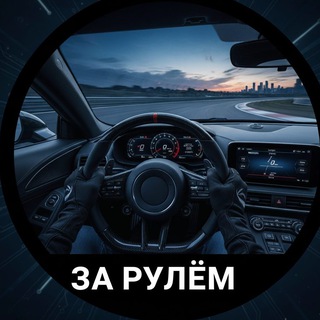 Аватар канала za_rulem_s_ulybkoy