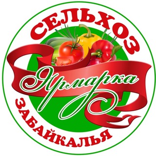 Аватар канала СЕЛЬХОЗ ЯРМАРКА ЗАБАЙКАЛЬЯ