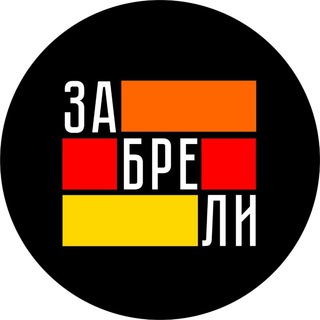 Бар "Забрели" channel avatar