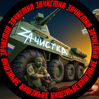 ZАЧИСТКА channel avatar