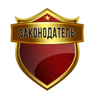 Аватар канала Законодатель