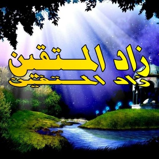 زاد المتقين channel avatar