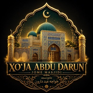 Аватар канала Xo’ja Abdu Darun Jome Masjidi