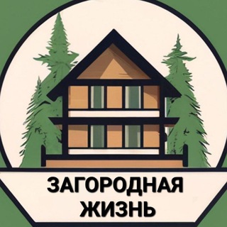 Загородная жизнь channel avatar