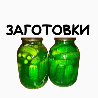 Аватар канала ЗАГОТОВКИ НА ЗИМУ