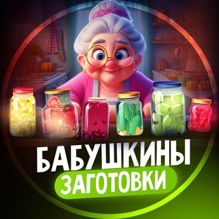 Аватар канала Бабушкины Заготовки