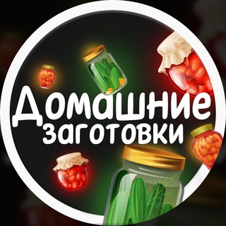 Аватар канала Домашние Заготовки | Консервация