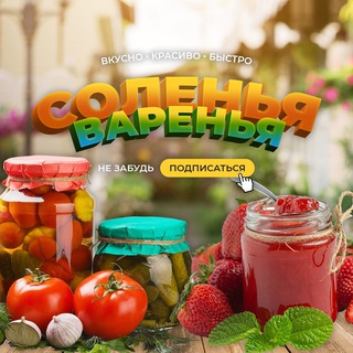 Соленья - Варенья - Заготовки channel avatar