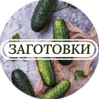 Аватар канала Заготовки