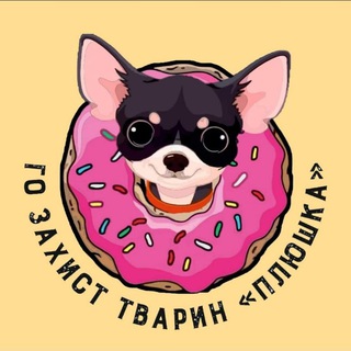 Захист тварин "Плюшка" channel avatar