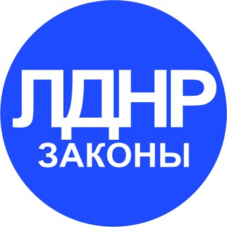Законодательство в ДНР и ЛНР channel avatar