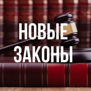 Аватар канала Новые законы