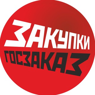 Закупки и госзаказ channel avatar