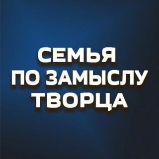 Семья по замыслу Творца channel avatar