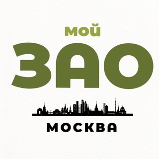 Мой ЗАО | Москва channel avatar