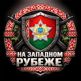 На Западном Рубеже channel avatar