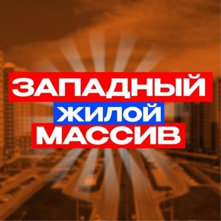 Аватар канала Западный Ростов-на-Дону News