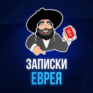 Аватар канала Записки Еврея